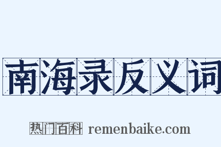 南海录反义词是什么意思的图片